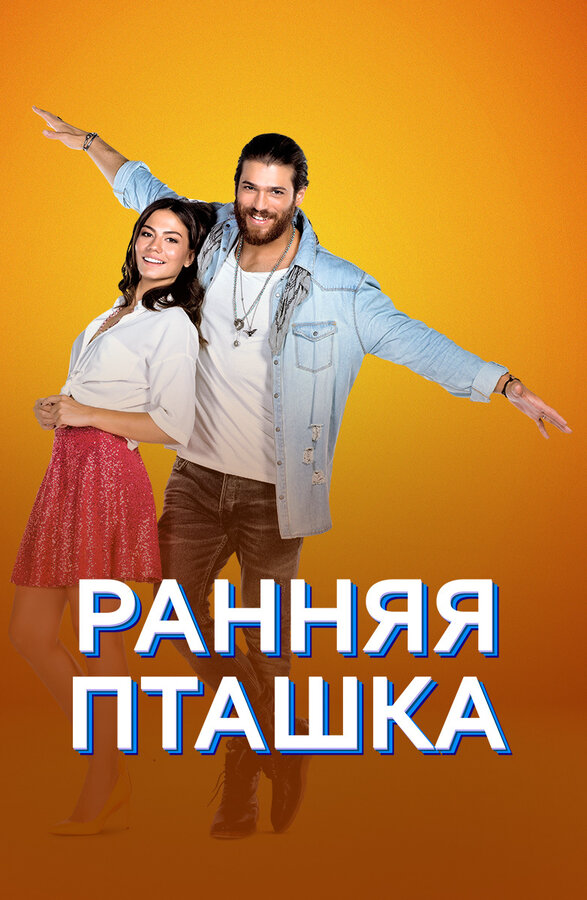 Ранняя пташка постер - смотреть онлайн